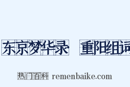 东京梦华录·重阳组词是什么意思的图片